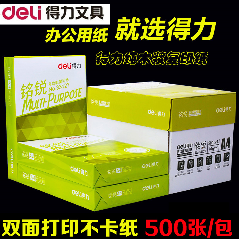 得力铭锐70克a4打印复印纸